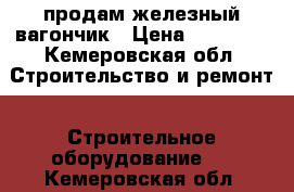 продам железный вагончик › Цена ­ 65 000 - Кемеровская обл. Строительство и ремонт » Строительное оборудование   . Кемеровская обл.